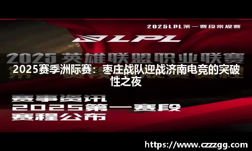 2025赛季洲际赛：枣庄战队迎战济南电竞的突破性之夜