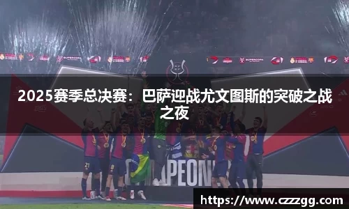 2025赛季总决赛：巴萨迎战尤文图斯的突破之战之夜