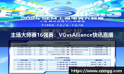 主场大师赛16强赛：VGvsAlliance快讯直播