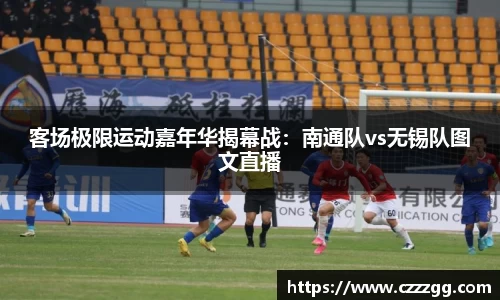 客场极限运动嘉年华揭幕战：南通队vs无锡队图文直播