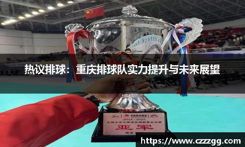热议排球：重庆排球队实力提升与未来展望