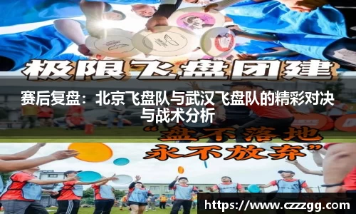 赛后复盘：北京飞盘队与武汉飞盘队的精彩对决与战术分析