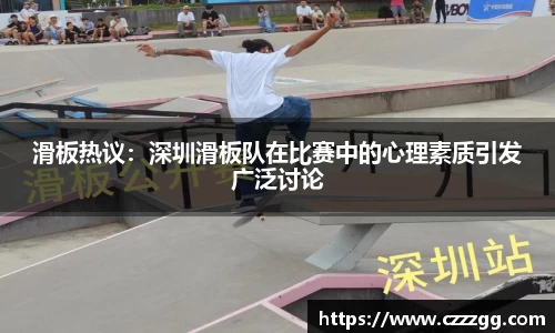 滑板热议：深圳滑板队在比赛中的心理素质引发广泛讨论