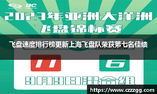 飞盘速度排行榜更新上海飞盘队荣获第七名佳绩