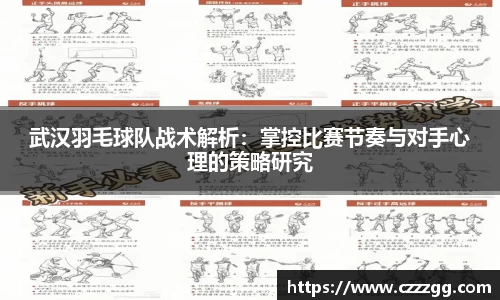 武汉羽毛球队战术解析：掌控比赛节奏与对手心理的策略研究