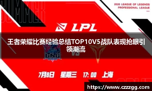 王者荣耀比赛经验总结TOP10V5战队表现抢眼引领潮流