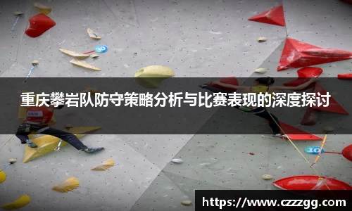 重庆攀岩队防守策略分析与比赛表现的深度探讨