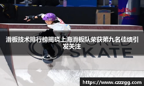滑板技术排行榜揭晓上海滑板队荣获第九名佳绩引发关注