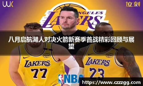 八月启航湖人对决火箭新赛季首战精彩回顾与展望
