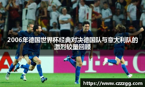 2006年德国世界杯经典对决德国队与意大利队的激烈较量回顾
