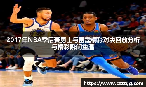 2017年NBA季后赛勇士与雷霆精彩对决回放分析与精彩瞬间重温